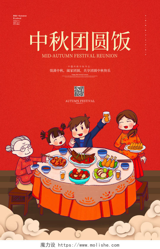 红色喜庆卡通中秋节中秋团圆节日宣传海报中秋团圆饭